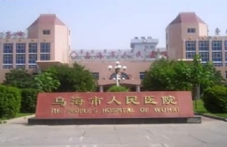 烏海市人民醫院